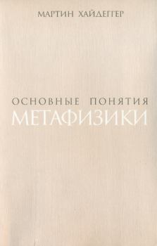 Обложка книги - Основные понятия метафизики. Мир – Конечность – Одиночество  - Мартин Хайдеггер