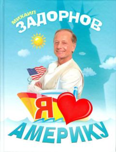 Обложка книги - Я люблю Америку - Михаил Николаевич Задорнов