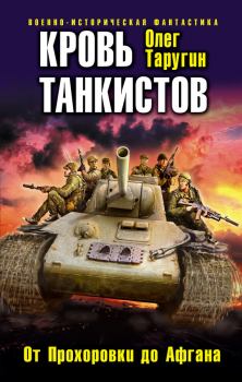 Обложка книги - Кровь танкистов - Олег Витальевич Таругин