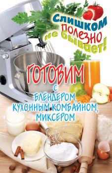 Обложка книги - Готовим с блендером, кухонным комбайном, миксером - Дарья Владимировна Нестерова