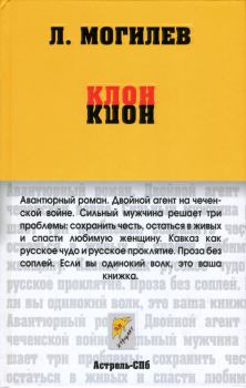 Обложка книги - Клон - Леонид Иннокентьевич Могилев