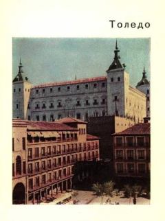 Обложка книги - Толедо – старая столица Испании - К М Малицкая