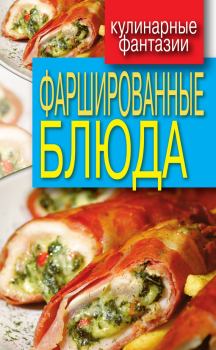 Обложка книги - Фаршированные блюда - Гера Марксовна Треер