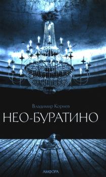 Книга - Нео-Буратино. Владимир Григорьевич Корнев - читать в Литвек