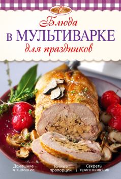 Обложка книги - Блюда в мультиварке для праздников - Л Николаев