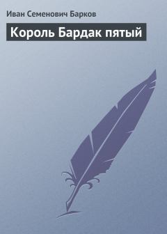 Книга - Король Бардак пятый. Иван Семенович Барков - читать в ЛитВек