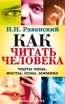 Обложка книги - Как читать человека. Черты лица, жесты, позы, мимика. Николай Равенский - Литвек