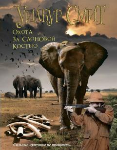 Обложка книги - Охота за слоновой костью - Уилбур Смит