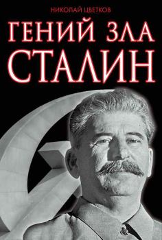 Обложка книги - Гений зла Сталин - Николай Дмитриевич Цветков