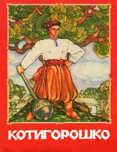 Обложка книги - Котигорошко -  Автор неизвестен - Народные сказки