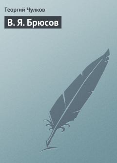 Книга - В. Я. Брюсов. Георгий Иванович Чулков - читать в ЛитВек