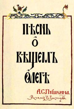 Обложка книги - Пѣснь о Вѣщемъ Олегѣ - Александр Сергеевич Пушкин