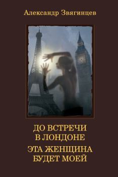 Книга - До встречи в Лондоне. Эта женщина будет моей (сборник). Александр Григорьевич Звягинцев - читать в ЛитВек