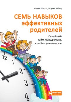 Обложка книги - Семь навыков эффективных родителей: Семейный тайм-менеджмент, или Как успевать все. Книга-тренинг - Мария Хайнц