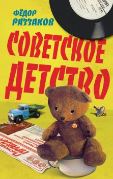 Книга - Советское детство. Федор Ибатович Раззаков - читать в Литвек