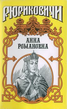 Обложка книги - Велиная княгиня. Анна Романовна - Александр Ильич Антонов