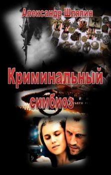 Обложка книги - Криминальный симбиоз - Александр Шляпин