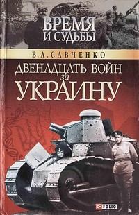 Книга - Двенадцать войн за Украину. Виктор Анатольевич Савченко - читать в Литвек