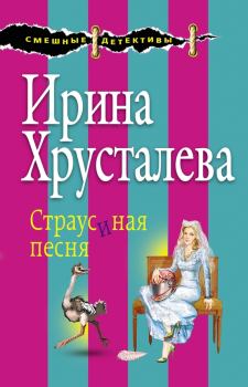 Обложка книги - Страусиная песня - Ирина Хрусталева