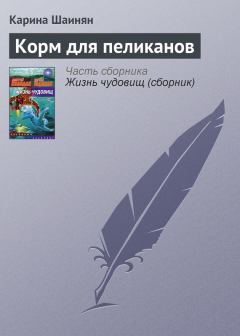 Обложка книги - Корм для пеликанов - Карина Сергеевна Шаинян