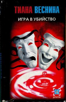 Обложка книги - Игра в убийство - Тиана Веснина