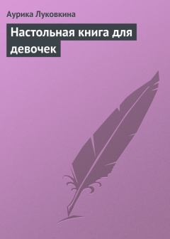 Обложка книги - Настольная книга для девочек - Аурика Луковкина