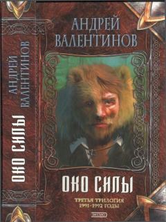 Обложка книги - Око силы (трилогия, часть 7-9) (годы 1991-1992) - Андрей Валентинов