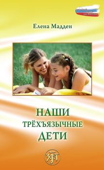 Обложка книги - Наши трёхъязычные дети - Елена Мадден