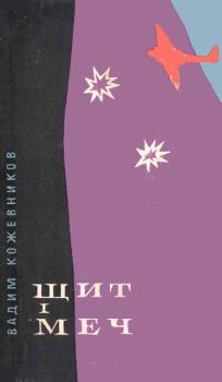 Обложка книги - Щит і меч - Вадим Михайлович Кожевников