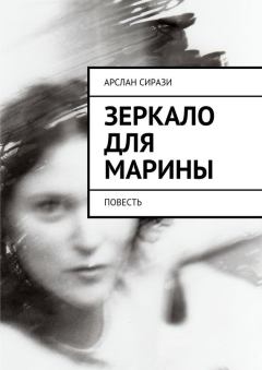 Обложка книги - Зеркало для Марины - Арслан Сирази