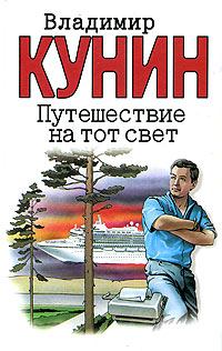 Обложка книги - Путешествие на тот свет - Владимир Владимирович Кунин
