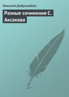 Обложка книги - Разные сочинения С. Аксакова - Николай Александрович Добролюбов