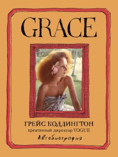 Книга - Grace. Автобиография. Майкл Робертс - читать в ЛитВек