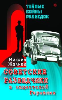 Книга - Советские разведчики в нацистской Германии. Михаил Жданов - читать в Литвек