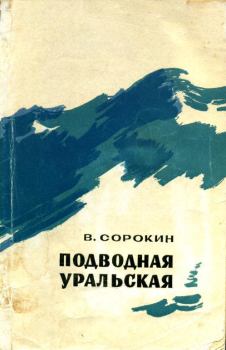 Книга - Подводная уральская. Василий Николаевич Сорокин - прочитать в Литвек