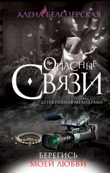 Обложка книги - Берегись моей любви - Алёна Белозерская
