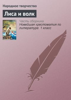 Обложка книги - Лиса и волк -  Народные сказки