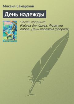 Книга - День надежды. Михаил Александрович Самарский - читать в ЛитВек