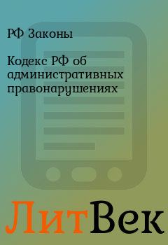 Обложка книги - Кодекс РФ об административных правонарушениях - РФ Законы