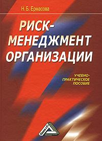Обложка книги - Риск-менеджмент организации - Наталья Борисовна Ермасова