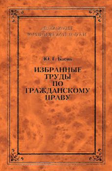 Обложка книги - Избранные труды по гражданскому праву - Юрий Григорьевич Басин