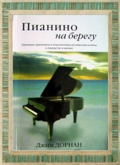 Книга - Пианино на берегу. Джим Дорнан - читать в Литвек