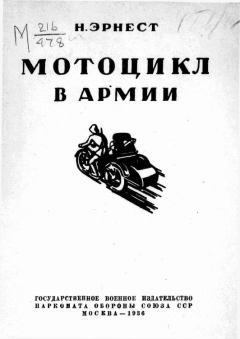 Книга - Мотоцикл в армии. Н Эрнест - читать в Литвек
