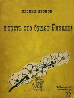 Книга - ... и пусть это будет Рязань!. Леонид Максимович Леонов - читать в ЛитВек