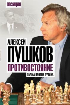 Книга - Противостояние. Обама против Путина. Алексей Константинович Пушков - прочитать в Литвек
