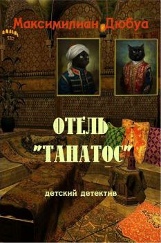 Обложка книги - Отель «Танатос» - Максимилиан Дюбуа