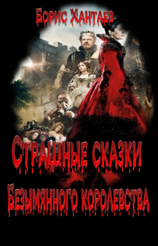 Обложка книги - Страшные сказки Безымянного королевства - Борис Хантаев