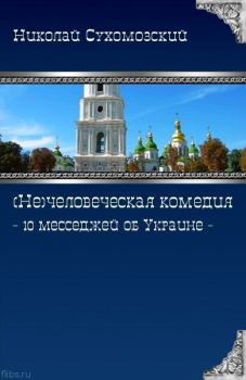 Обложка книги - 10 месседжей об Украине - Николай Михайлович Сухомозский