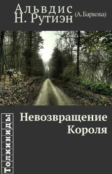 Книга - Невозвращение Короля. Александра Леонидовна Баркова - читать в ЛитВек