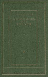 Обложка книги - Художественный мир Гоголя - Семен Иосифович Машинский